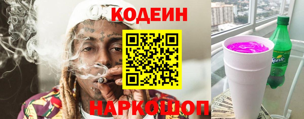 Codein напиток Lean (лин)  Кодеиновый сироп Lean Purple Drank  Луга  Вход с VPN 